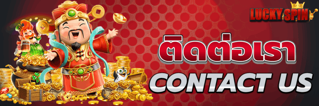 ติดต่อเรา